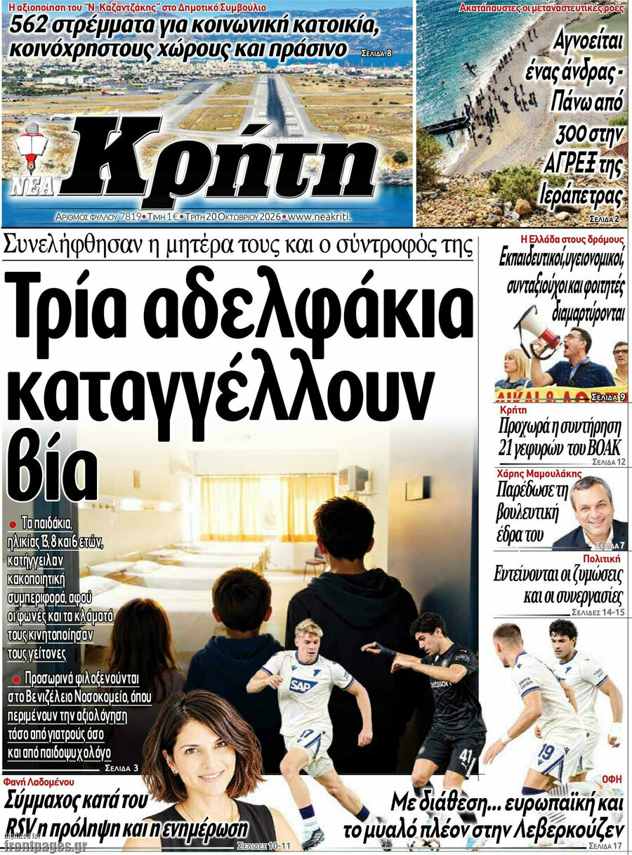 Πρωτοσέλιδο Νέα Κρήτη – 20 Οκτωβρίου 2026