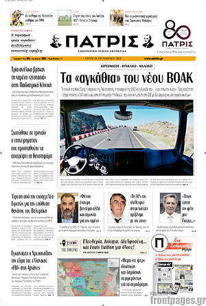 Πρωτοσέλιδο Πατρίς – 20 Οκτωβρίου 2026