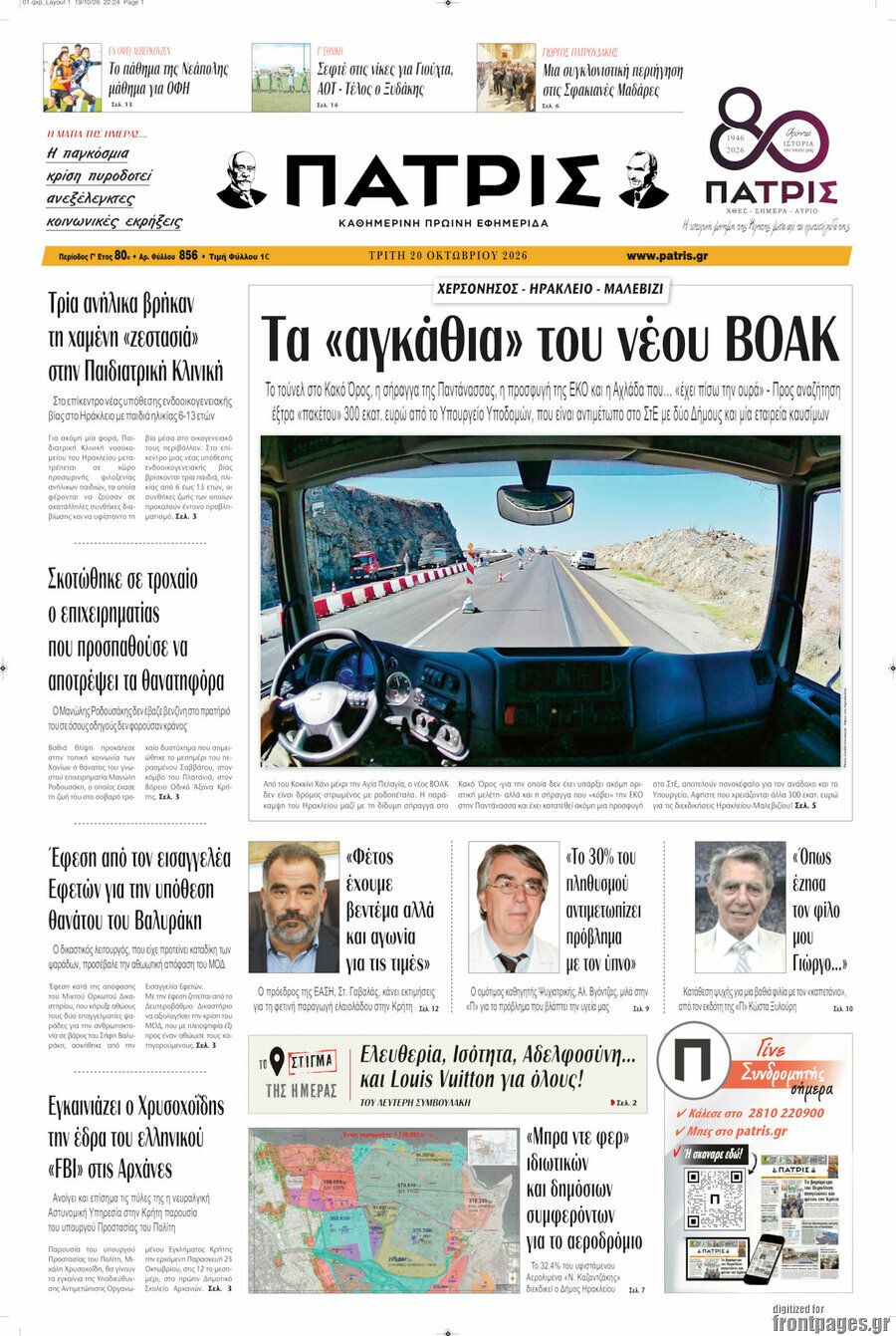 Πρωτοσέλιδο Πατρίς – 20 Οκτωβρίου 2026