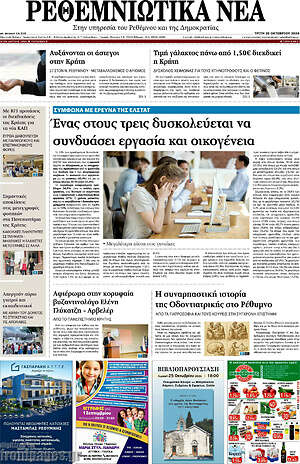 Πρωτοσέλιδο Ρεθεμνιώτικα Νέα – 20 Οκτωβρίου 2026