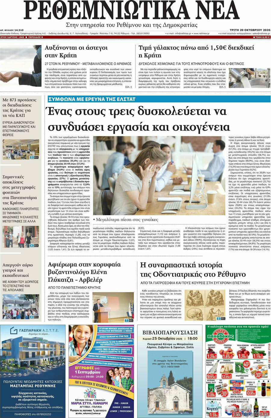 Πρωτοσέλιδο Ρεθεμνιώτικα Νέα – 20 Οκτωβρίου 2026