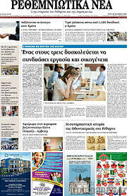 /Ρεθεμνιώτικα Νέα