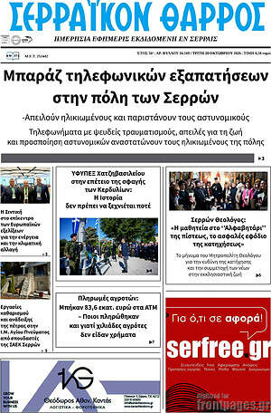 Πρωτοσέλιδο Σερραϊκόν Θάρρος – 20 Οκτωβρίου 2026