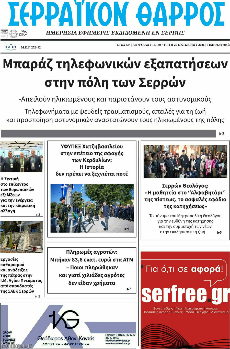 Πρωτοσέλιδο Σερραϊκόν Θάρρος – 20 Οκτωβρίου 2026