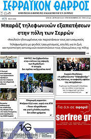 /Σερραϊκόν Θάρρος
