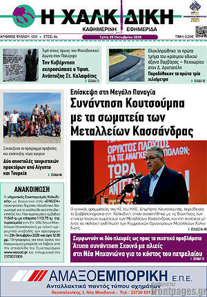 Πρωτοσέλιδο Η Χαλκιδική – 20 Οκτωβρίου 2026