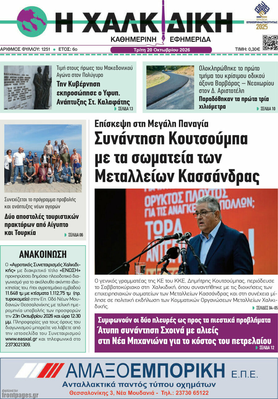 Πρωτοσέλιδο Η Χαλκιδική – 20 Οκτωβρίου 2026