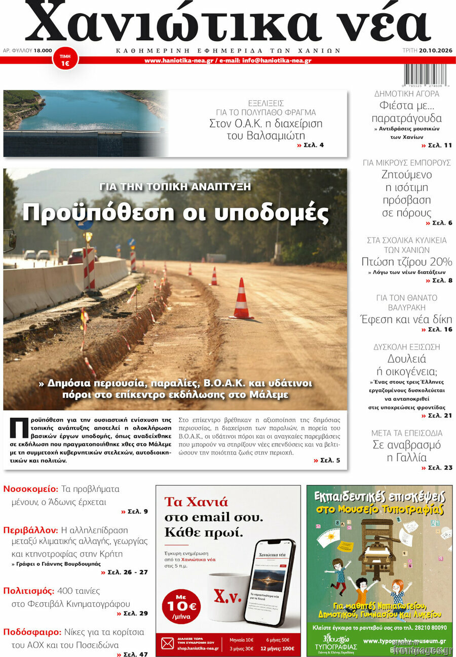 Πρωτοσέλιδο Χανιώτικα Νέα – 20 Οκτωβρίου 2026