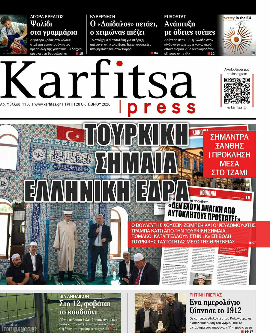 Πρωτοσέλιδο Karfitsa – 20 Οκτωβρίου 2026