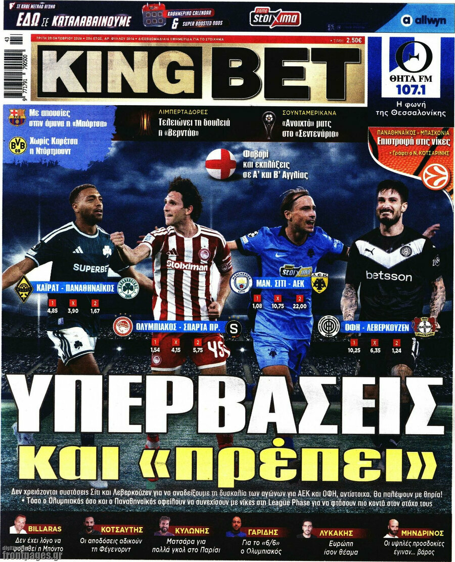Πρωτοσέλιδο King Bet – 20 Οκτωβρίου 2026