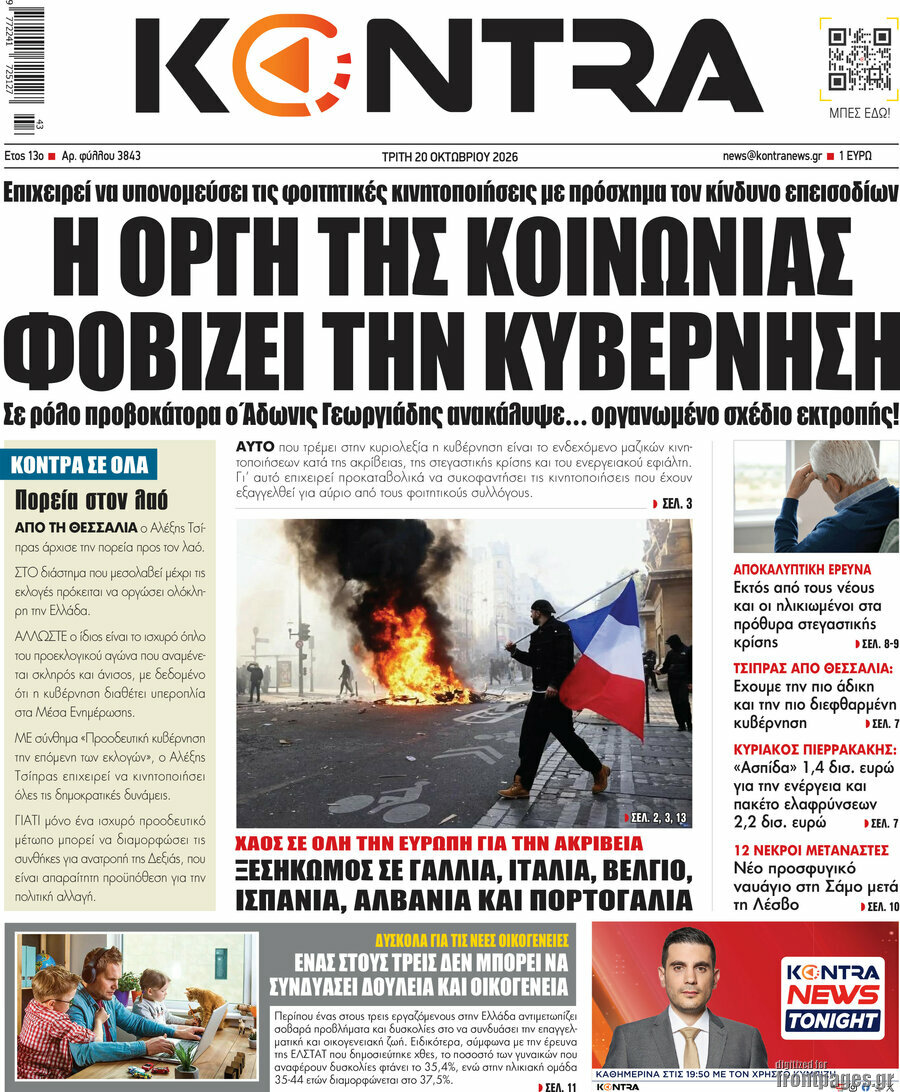 Πρωτοσέλιδο Kontra News – 20 Οκτωβρίου 2026: Η οργή της κοινωνίας φοβίζει την κυβέρνηση