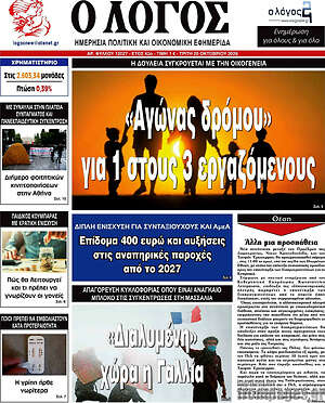 Πρωτοσέλιδο Ο Λόγος