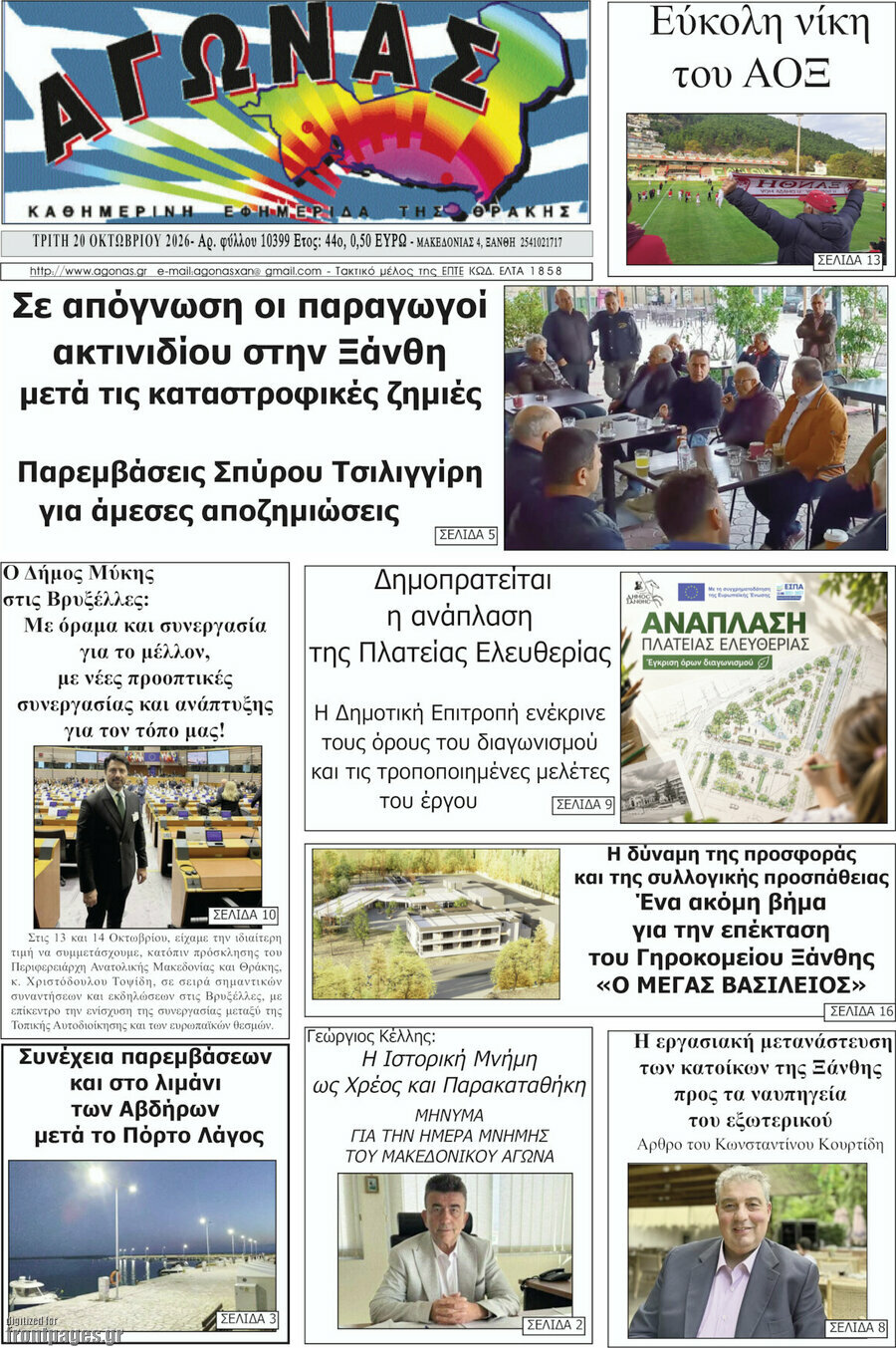 Πρωτοσέλιδο Αγώνας – 20 Οκτωβρίου 2026