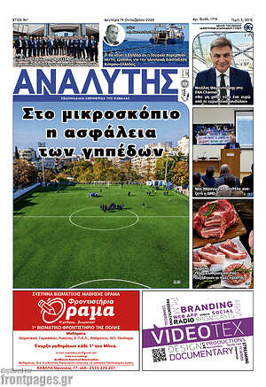 Πρωτοσέλιδο Αναλυτής – 20 Οκτωβρίου 2026