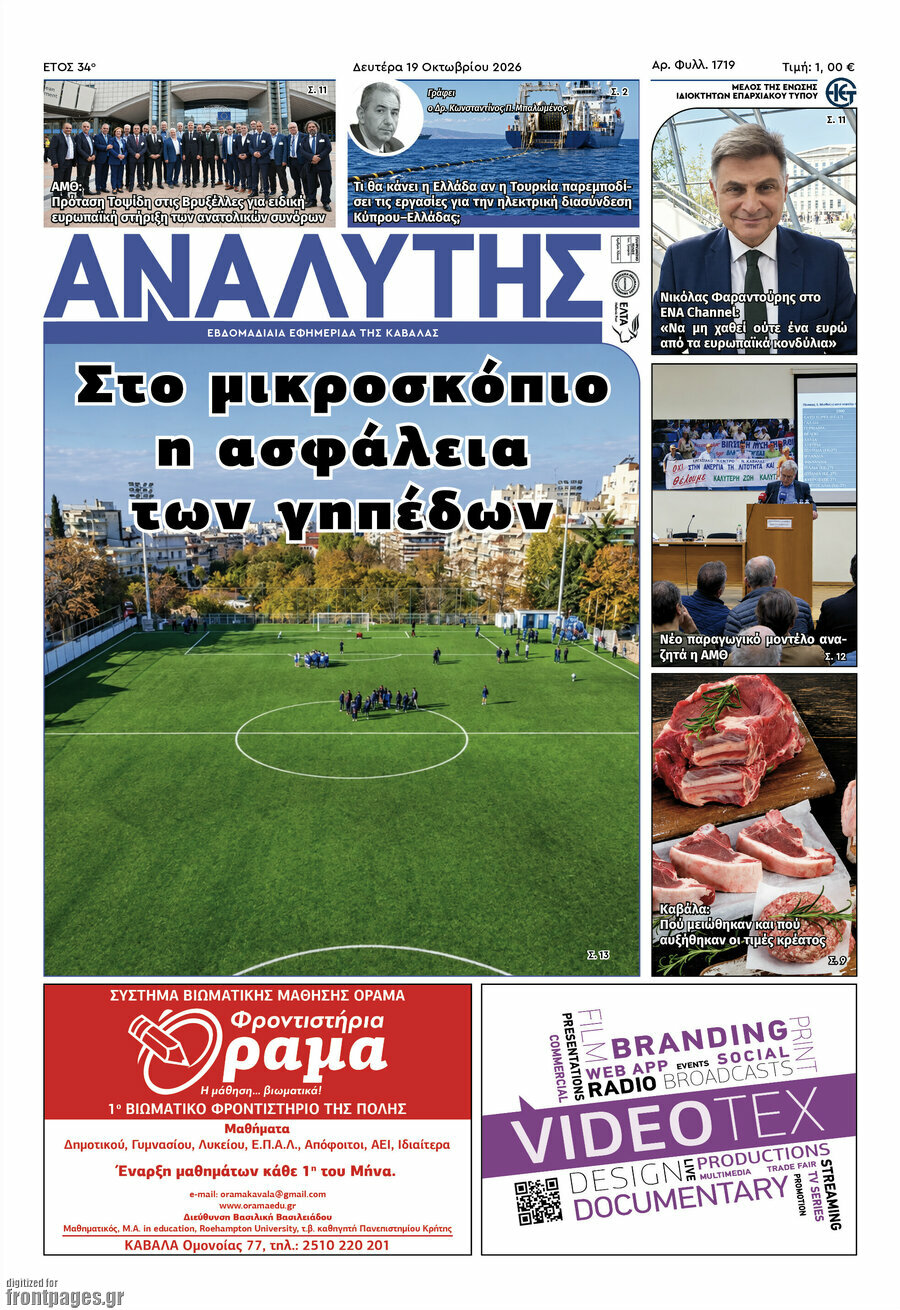 Πρωτοσέλιδο Αναλυτής – 20 Οκτωβρίου 2026