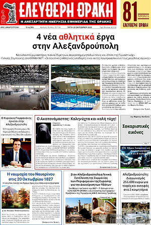 Πρωτοσέλιδο Ελεύθερη Θράκη – 20 Οκτωβρίου 2026