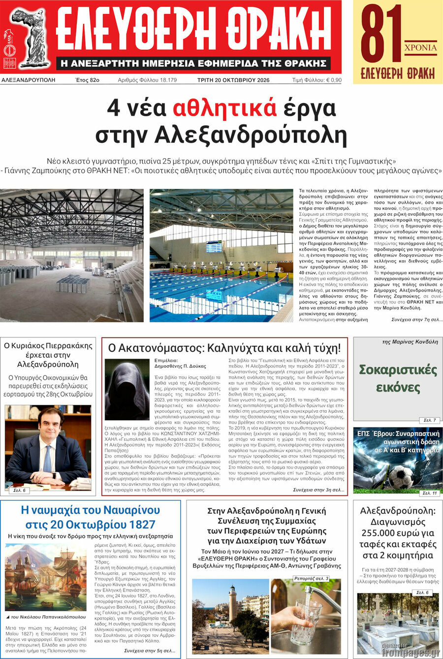 Πρωτοσέλιδο Ελεύθερη Θράκη – 20 Οκτωβρίου 2026