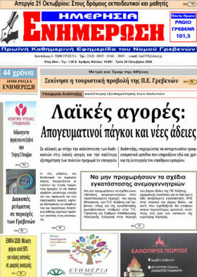 Πρωτοσέλιδο Ενημέρωση – 20 Οκτωβρίου 2026