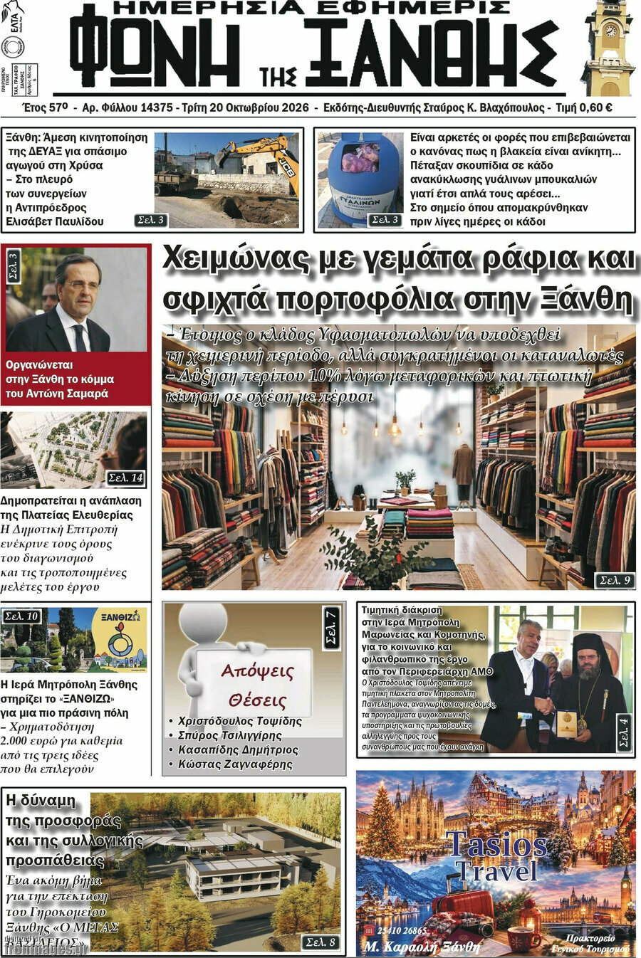 Πρωτοσέλιδο Φωνή της Ξάνθης – 20 Οκτωβρίου 2026