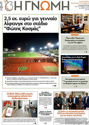 Πρωτοσέλιδο Η Γνώμη – 20 Οκτωβρίου 2026