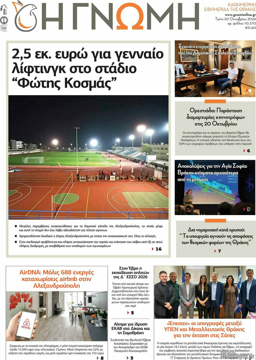 Πρωτοσέλιδο Η Γνώμη – 20 Οκτωβρίου 2026