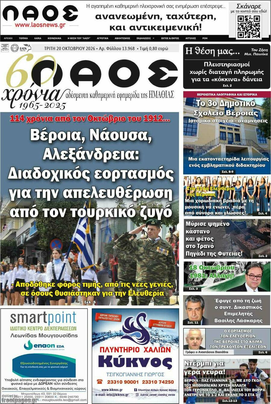 Πρωτοσέλιδο Λαός – 20 Οκτωβρίου 2026