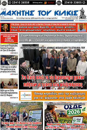 Πρωτοσέλιδο Μαχητής του Κιλκίς – 20 Οκτωβρίου 2026