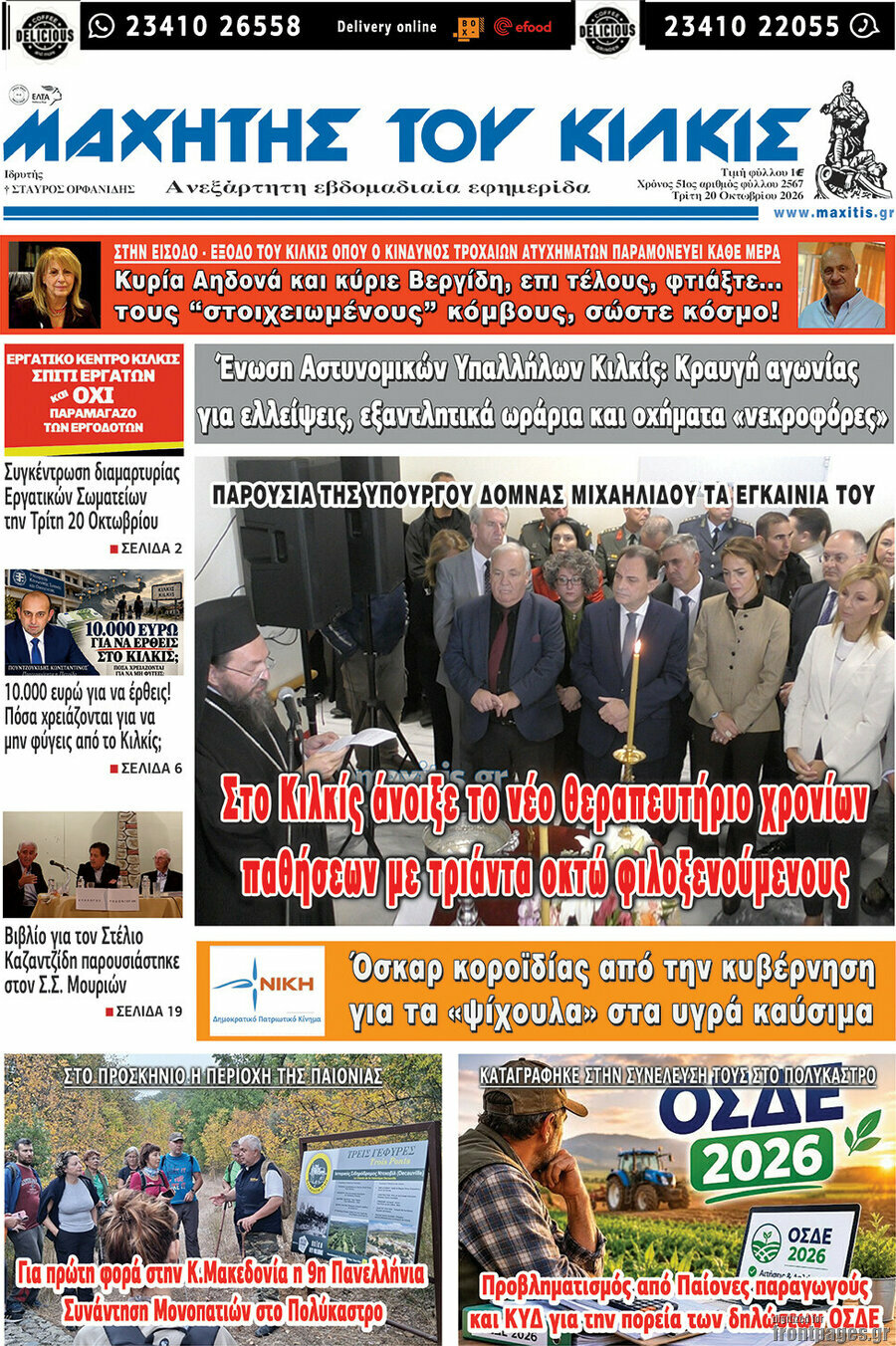 Πρωτοσέλιδο Μαχητής του Κιλκίς – 20 Οκτωβρίου 2026