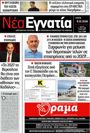 Πρωτοσέλιδο Νέα Εγνατία – 20 Οκτωβρίου 2026