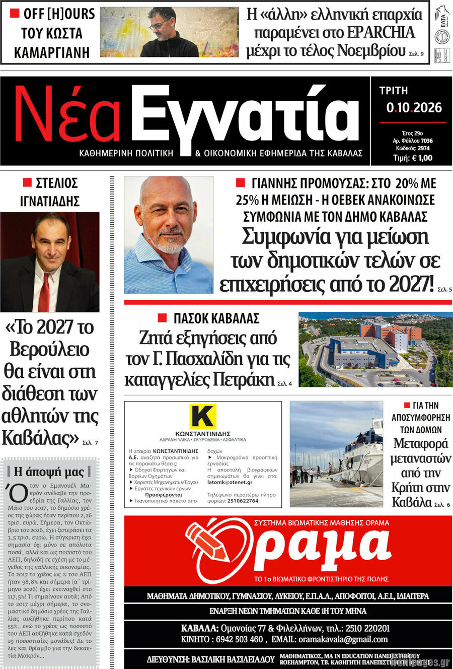 Πρωτοσέλιδο Νέα Εγνατία – 20 Οκτωβρίου 2026
