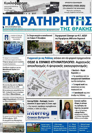 Πρωτοσέλιδο Παρατηρητής – 20 Οκτωβρίου 2026