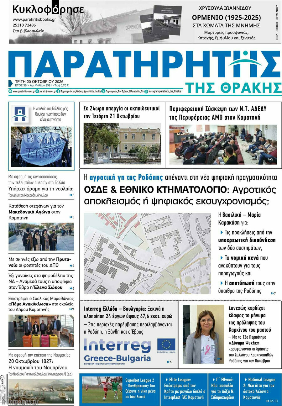Πρωτοσέλιδο Παρατηρητής – 20 Οκτωβρίου 2026