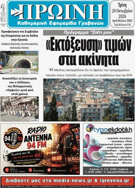 Πρωτοσέλιδο Πρωινή Γρεβενών – 20 Οκτωβρίου 2026