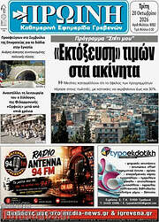 /Πρωινή Γρεβενών