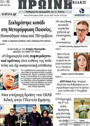 Πρωτοσέλιδο Πρωινή του Κιλκίς – 20 Οκτωβρίου 2026