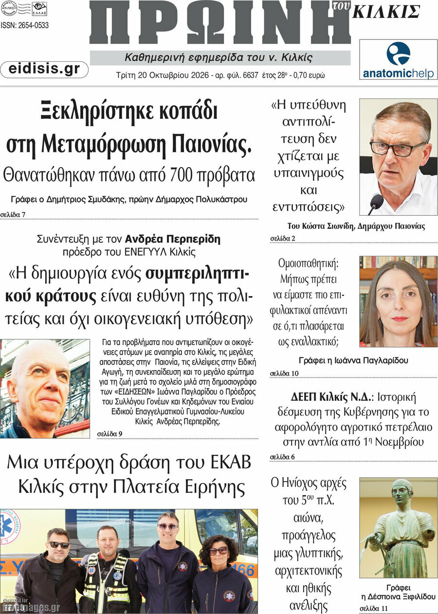 Πρωτοσέλιδο Πρωινή του Κιλκίς – 20 Οκτωβρίου 2026