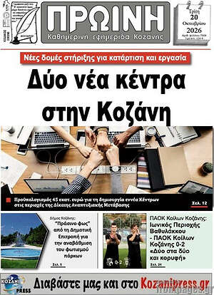 Πρωτοσέλιδο Πρωινή Κοζάνης – 20 Οκτωβρίου 2026