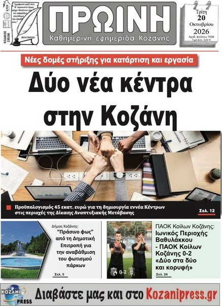 Πρωτοσέλιδο Πρωινή Κοζάνης – 20 Οκτωβρίου 2026