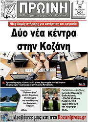 /Πρωινή Κοζάνης