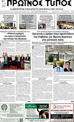 Πρωτοσέλιδο Πρωινός Τύπος Δράμας – 20 Οκτωβρίου 2026