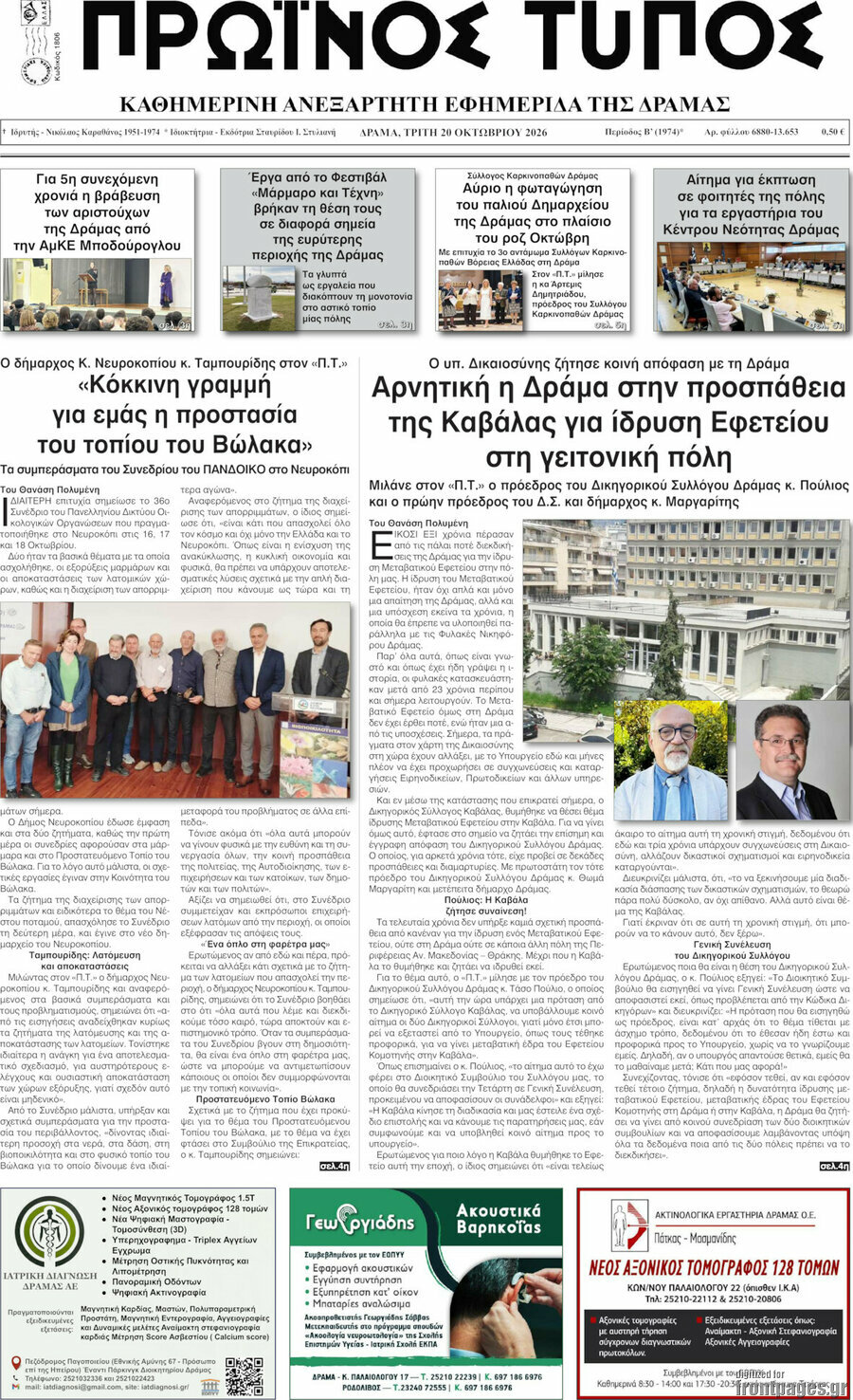 Πρωτοσέλιδο Πρωινός Τύπος Δράμας – 20 Οκτωβρίου 2026
