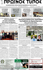 /Πρωινός Τύπος Δράμας