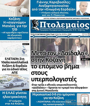 Πρωτοσέλιδο Πτολεμαίος – 20 Οκτωβρίου 2026