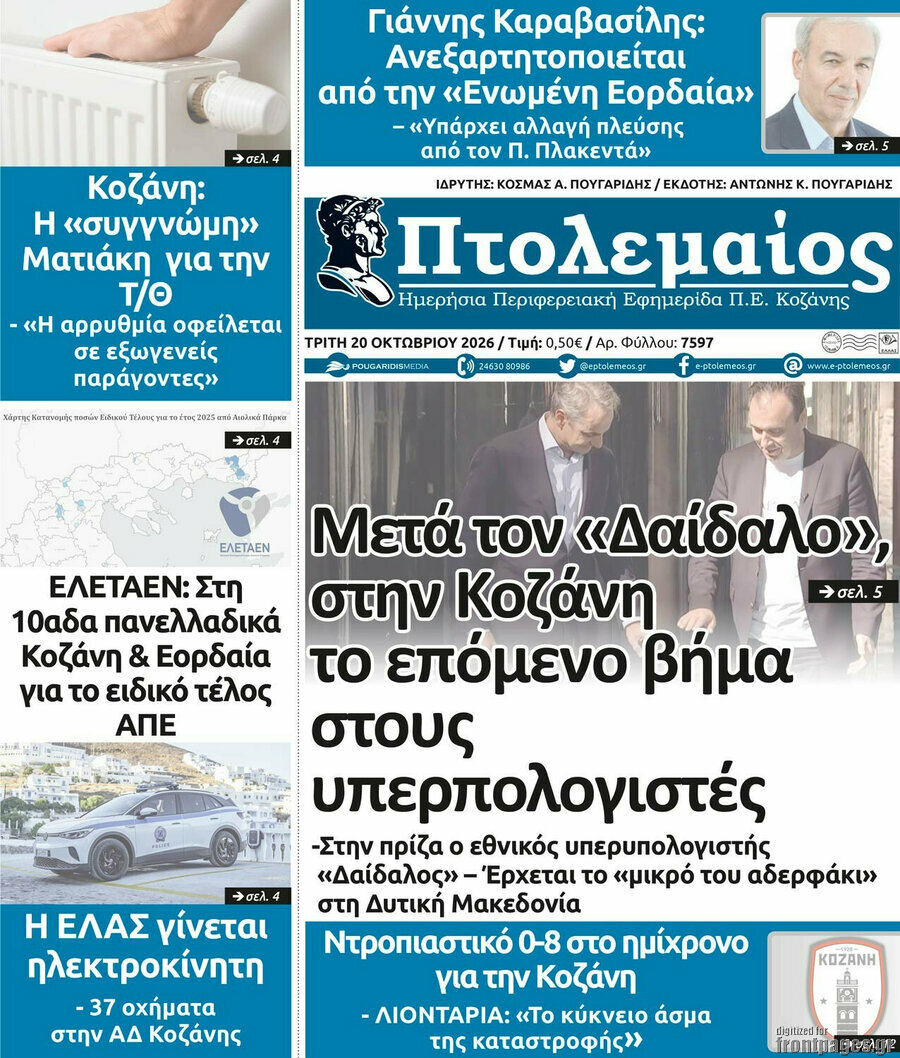 Πρωτοσέλιδο Πτολεμαίος – 20 Οκτωβρίου 2026