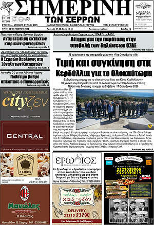 Πρωτοσέλιδο Σημερινή των Σερρών – 20 Οκτωβρίου 2026