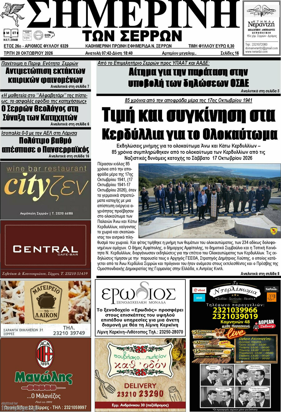 Πρωτοσέλιδο Σημερινή των Σερρών – 20 Οκτωβρίου 2026