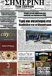/Σημερινή των Σερρών
