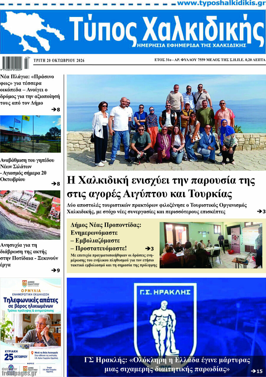 Πρωτοσέλιδο Τύπος Χαλκιδικής – 20 Οκτωβρίου 2026