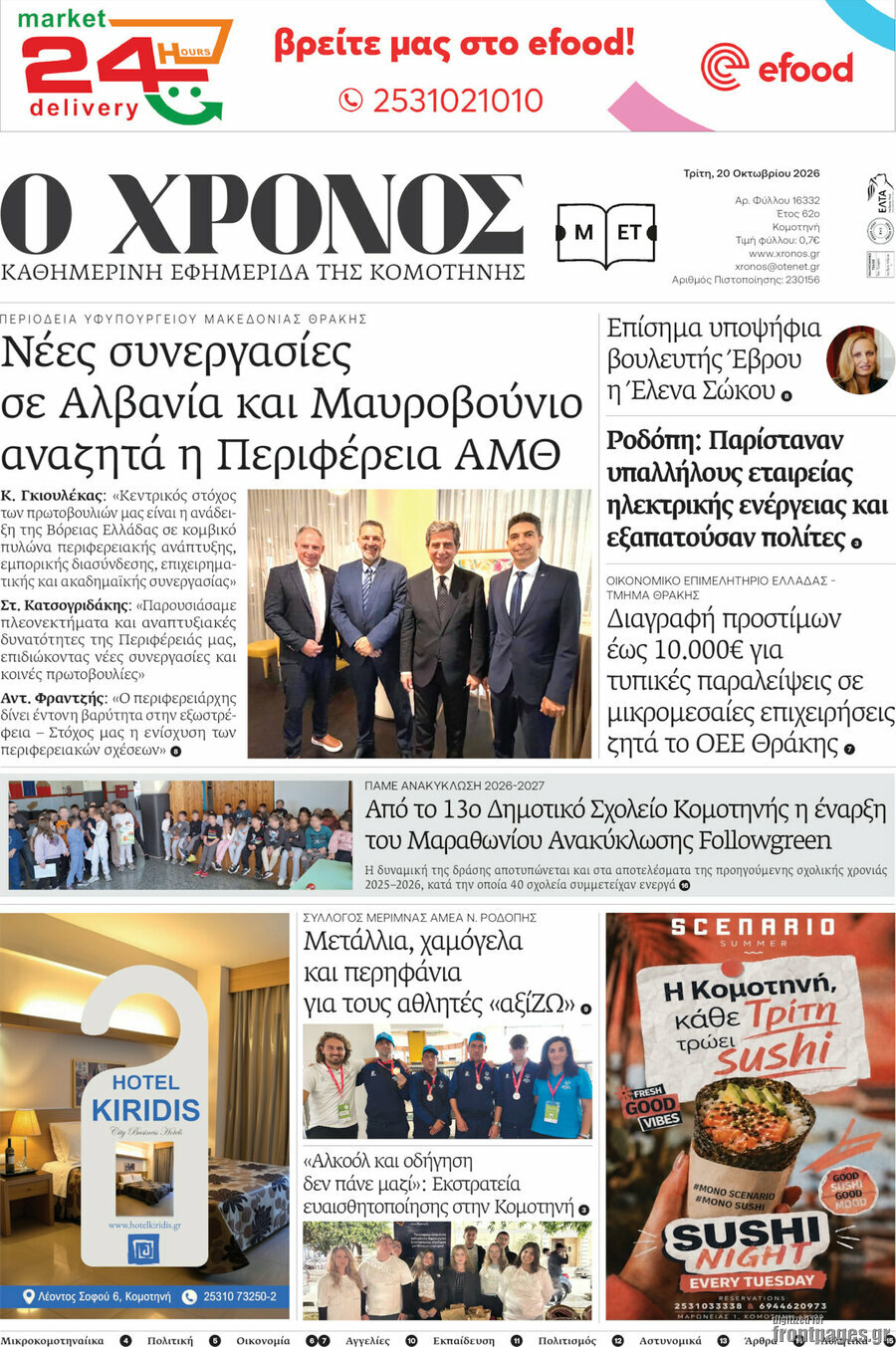 Πρωτοσέλιδο Χρόνος – 20 Οκτωβρίου 2026