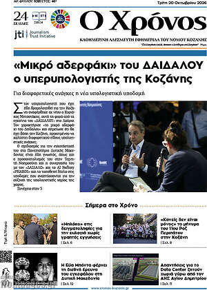 Πρωτοσέλιδο Χρόνος – 20 Οκτωβρίου 2026